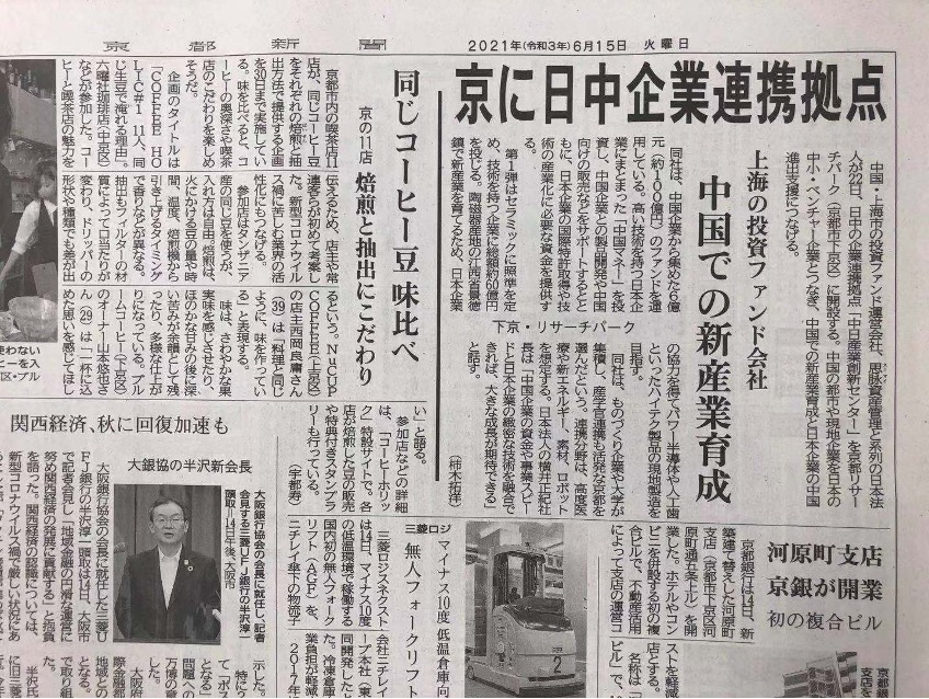 日本报纸报道 在日本京都设立日中产业合作中心 H H产业株式会社 上海晔友道科技发展有限公司